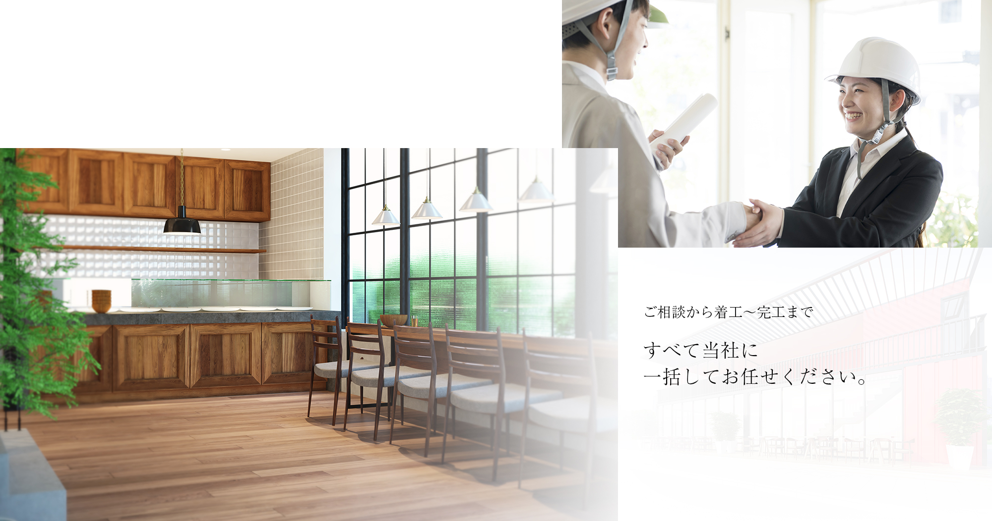ご相談から着工～緩行まで　すべて当社に一括しておまかせください。